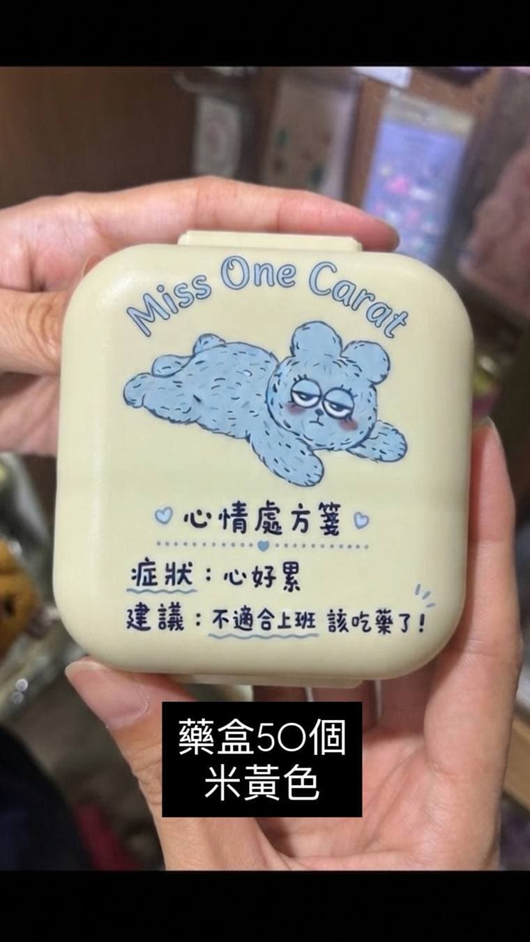 心情處方箋藥盒