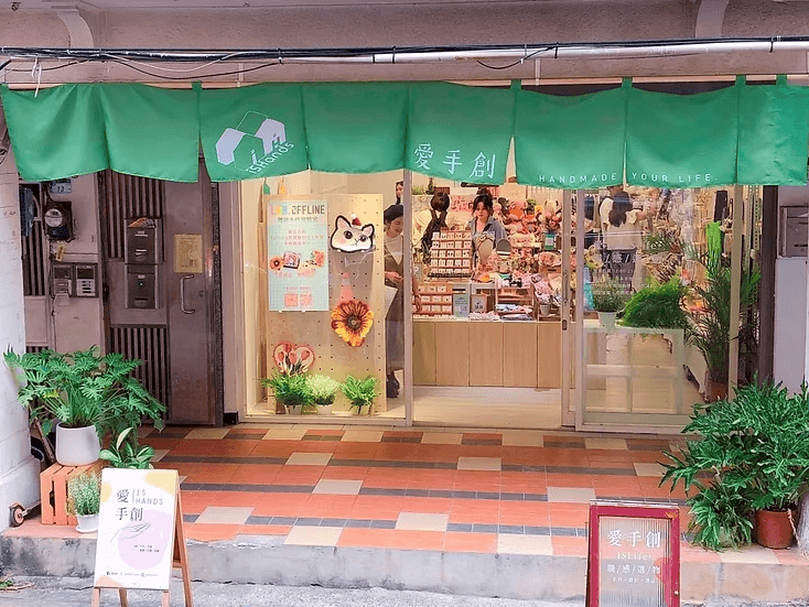 愛手創 ISLIFE+職感選物 中山店
